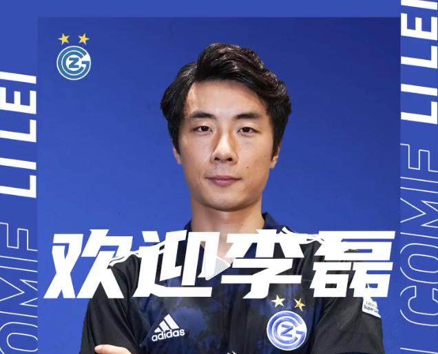 life-leyu.com-瑞士草蜢俱乐部官宣李磊加盟 将在冬窗完成注册